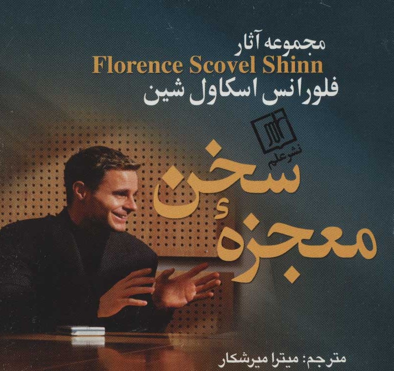 معجزه سخن
