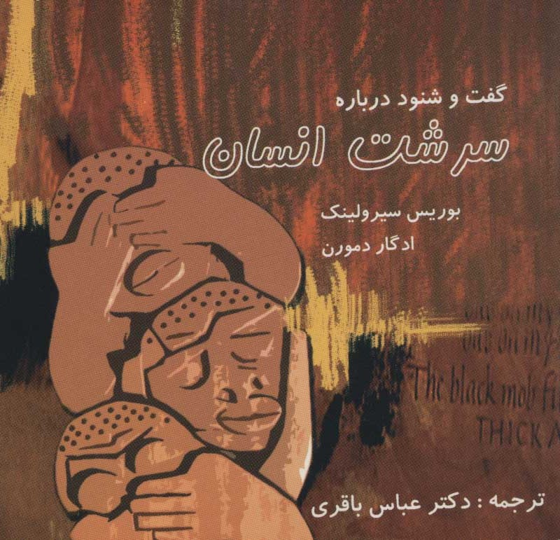 گفت و شنود درباره سرشت انسان