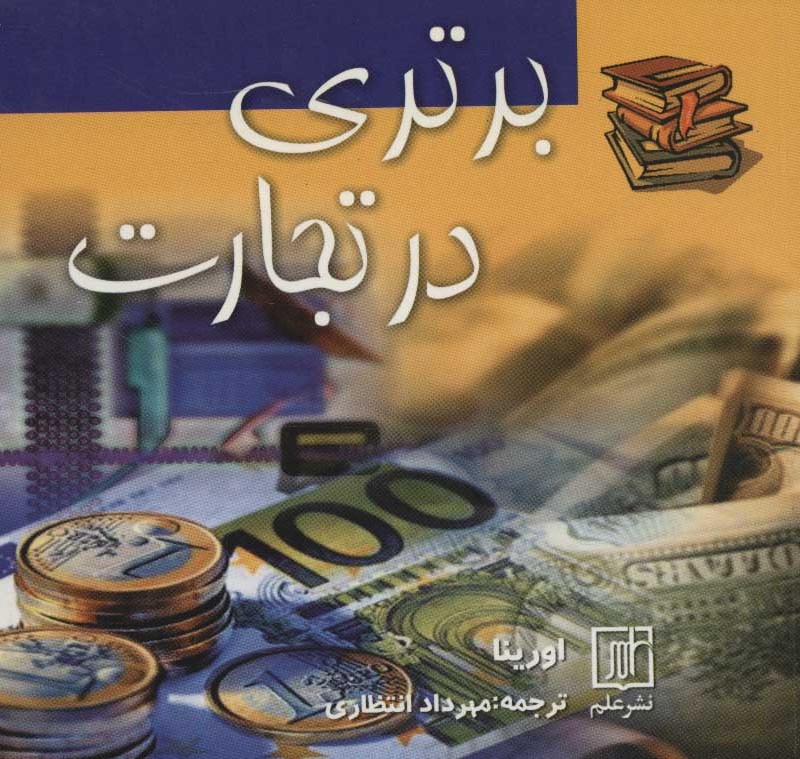 برتری در تجارت