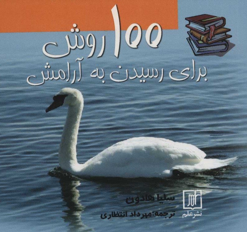100 روش برای رسیدن به آرامش