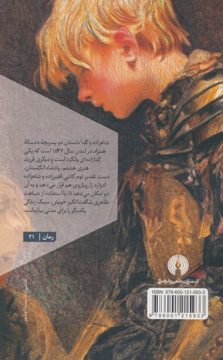شاهزاده و گدا نشر علمی و فرهنگی