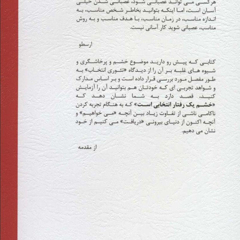 چگونه خشم را انتخاب نکنیم