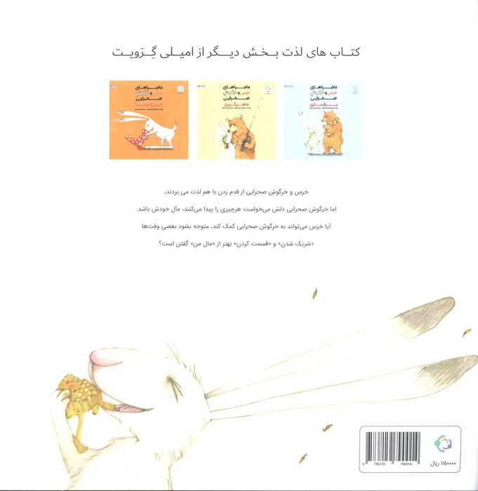 ماجراهای خرس و خرگوش صحرایی 2 - امیلی گرویت