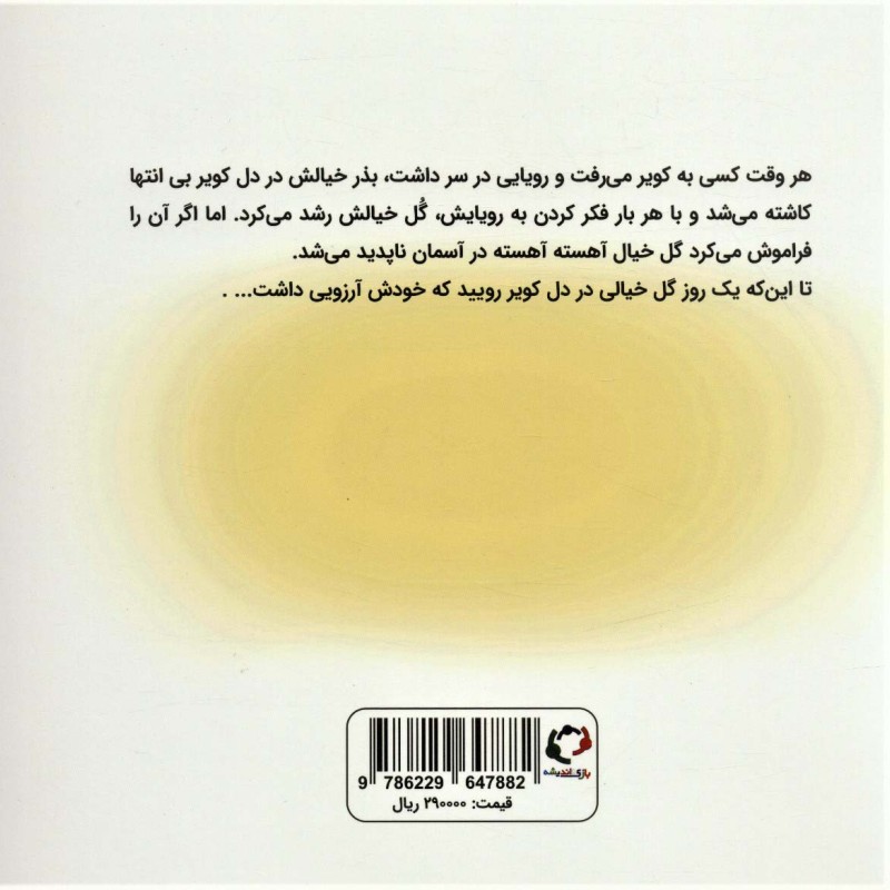 گل خیال - شرمین موحد