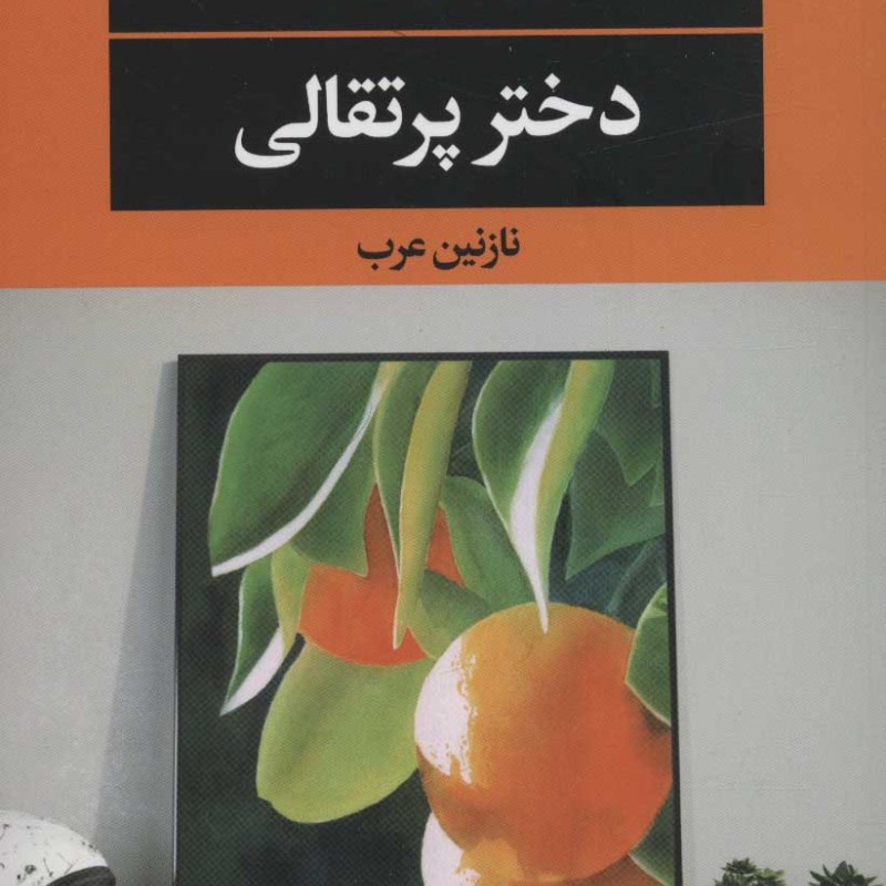 دختر پرتقالی نشر نگاه
