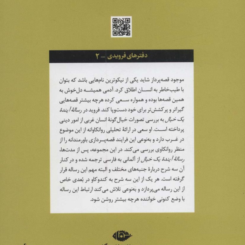 رساله و شرح آینده یک خیال