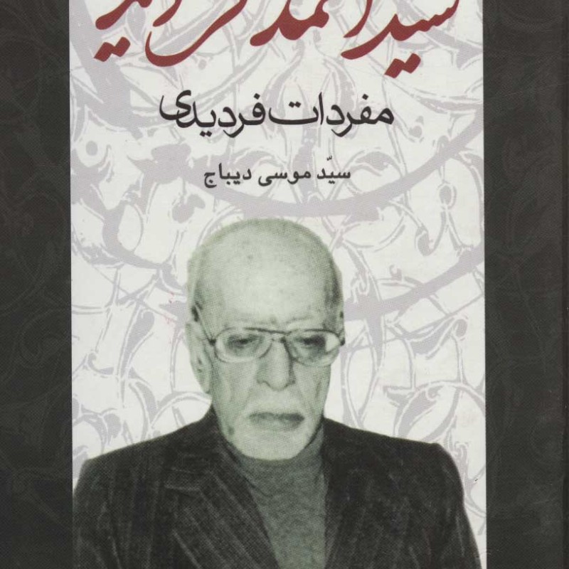 آرا و عقاید سیداحمد فردید