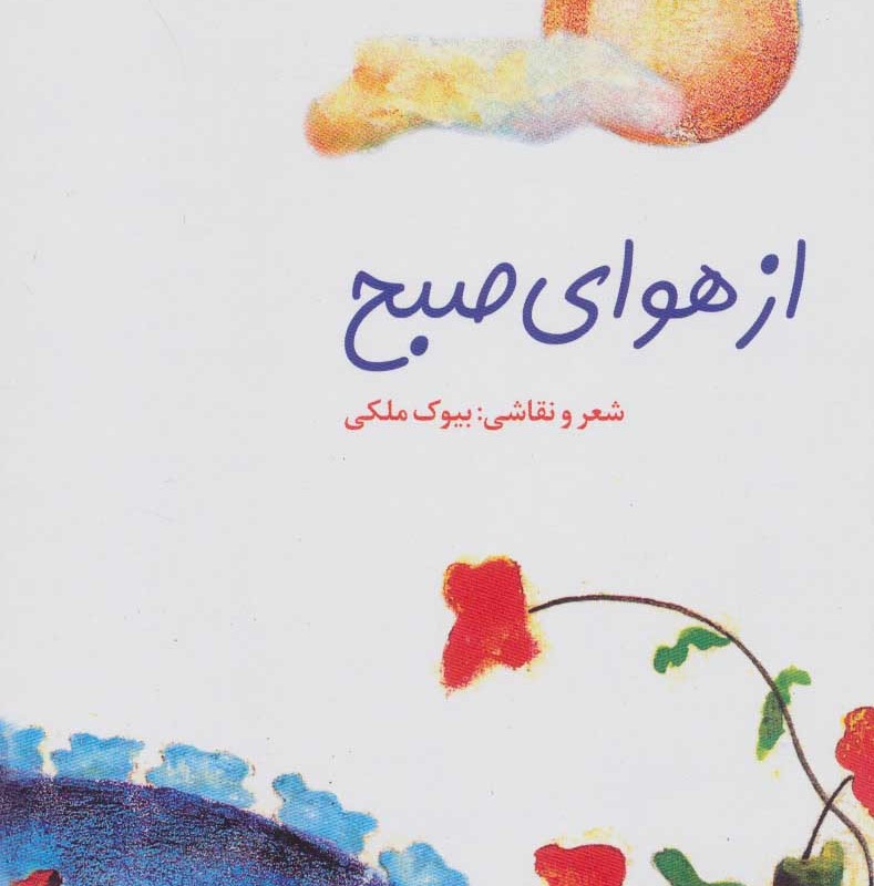 کتاب از هوای صبح
