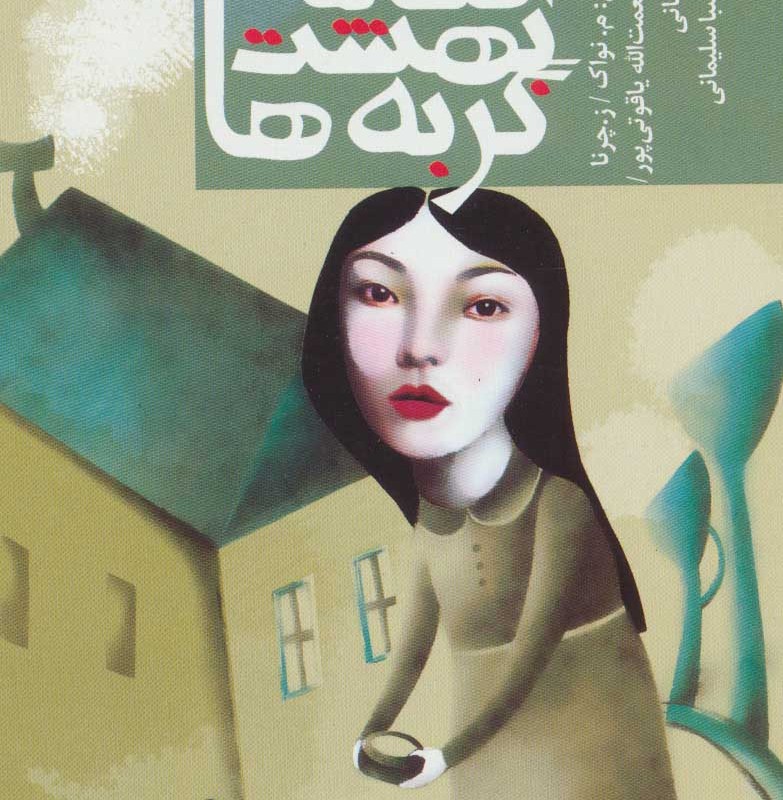 افسانه بهشت گربه ها و 17 افسانه دیگر