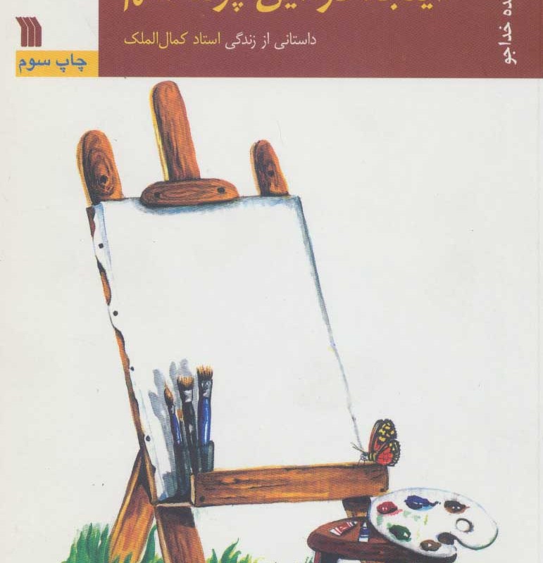کتاب اینجا در این پرده منم