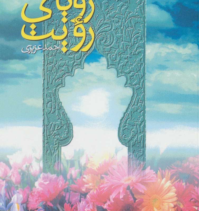 کتاب رویای رویت