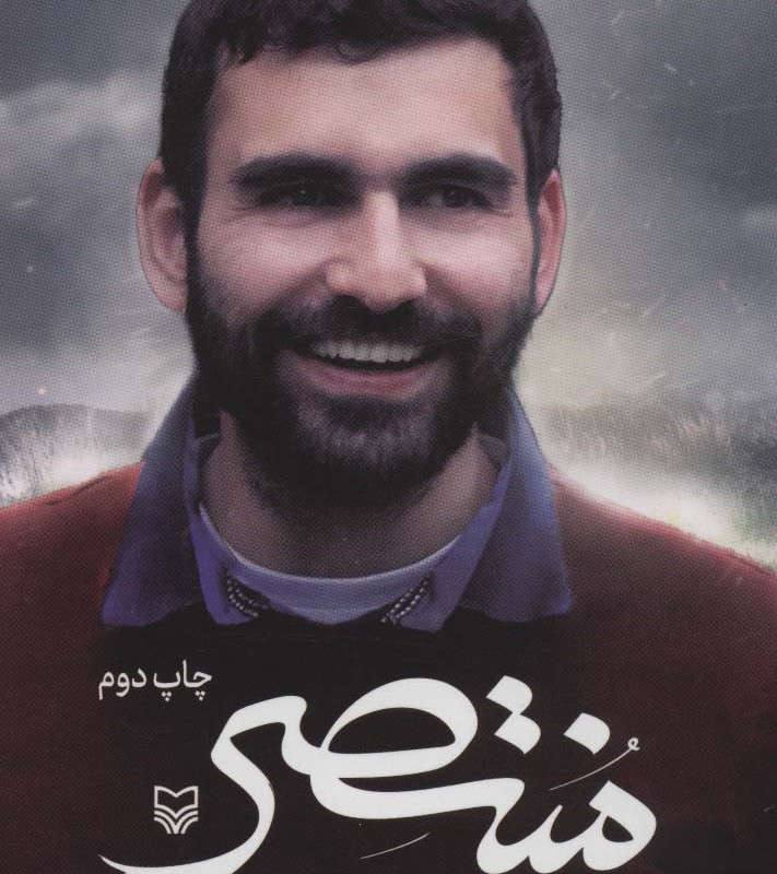 منتصر