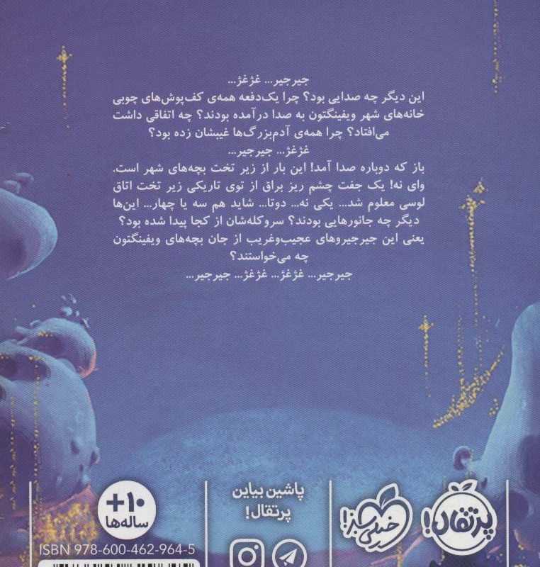 شهر در تسخیر جیرجیروها