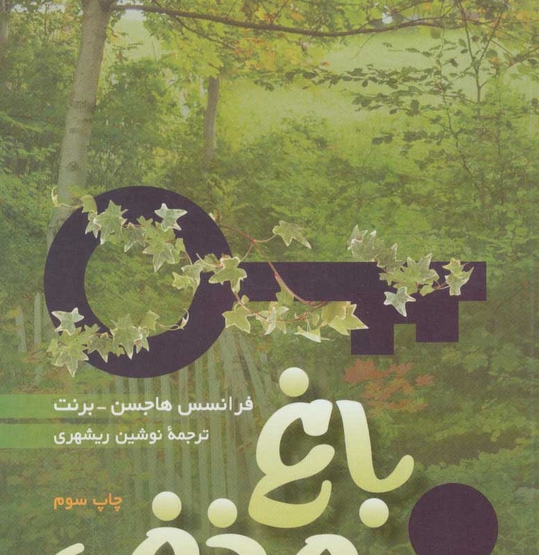 باغ مخفی نشر سروش
