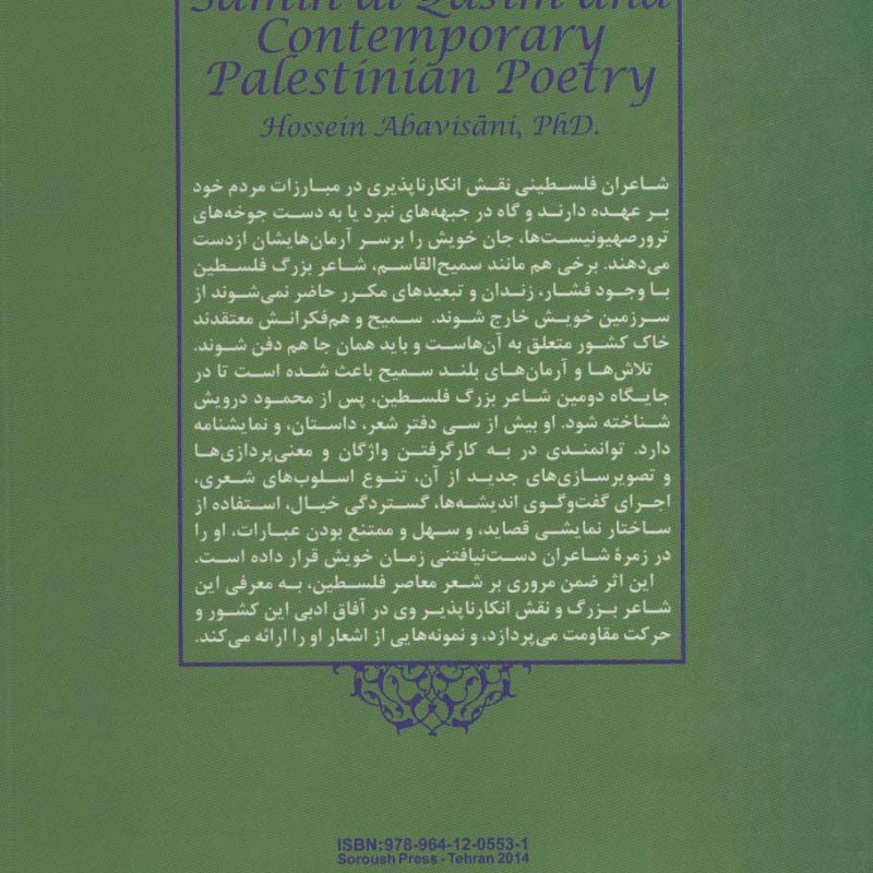 سمیع القاسم و شعر معاصر فلسطین