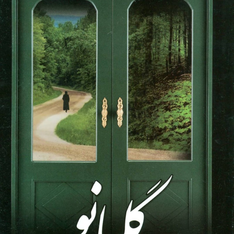 گلبانو
