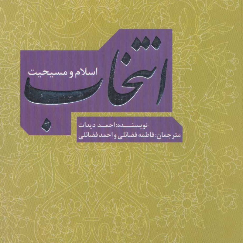 انتخاب اسلام و مسیحیت