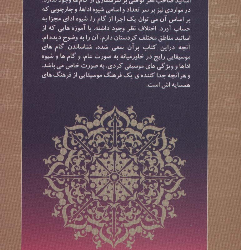 مبانی نظری موسیقی کردی