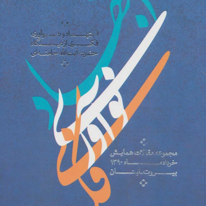 اجتهاد و نوآوری فکری از دیدگاه حضرت آیت الله خامنه ای