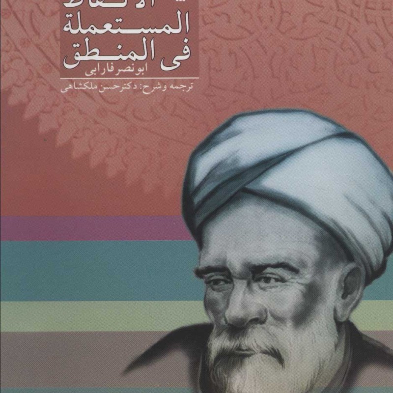 کتاب الالفاظ المستعمله فی المنطق