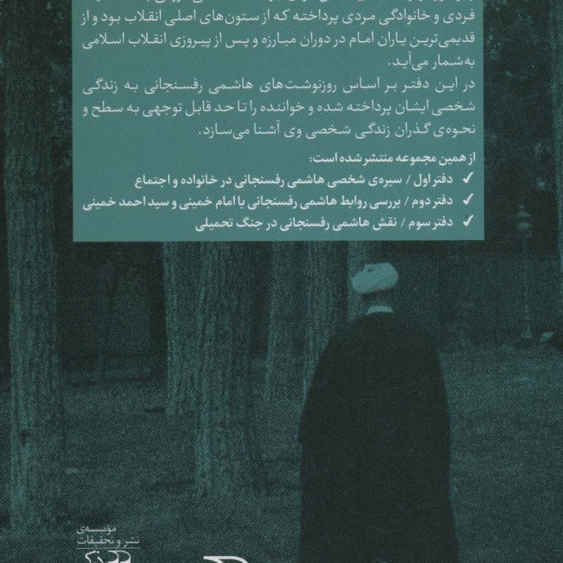سیره شخصی هاشمی رفسنجانی در خانواده و اجتماع