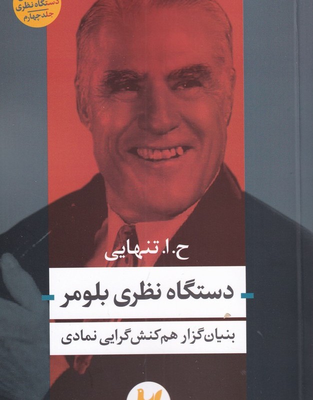 کتاب دستگاه نظری بلومر اثر حسین ابوالحسن تنهایی