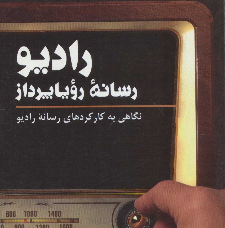 کتاب رادیو رسانه رویا پرداز