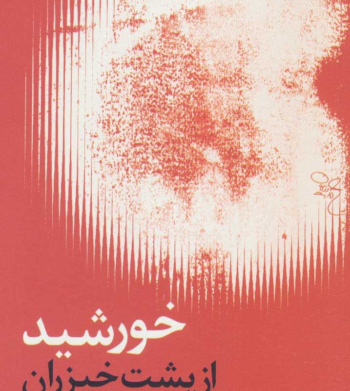کتاب خورشید از پشت خیزران