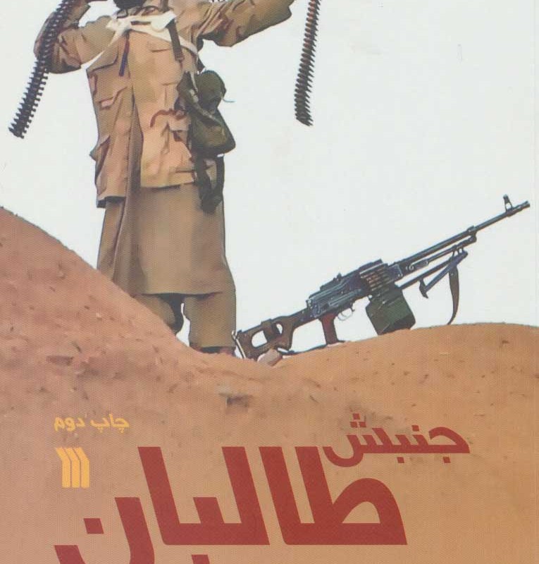 جنبش طالبان از ظهور تا افول