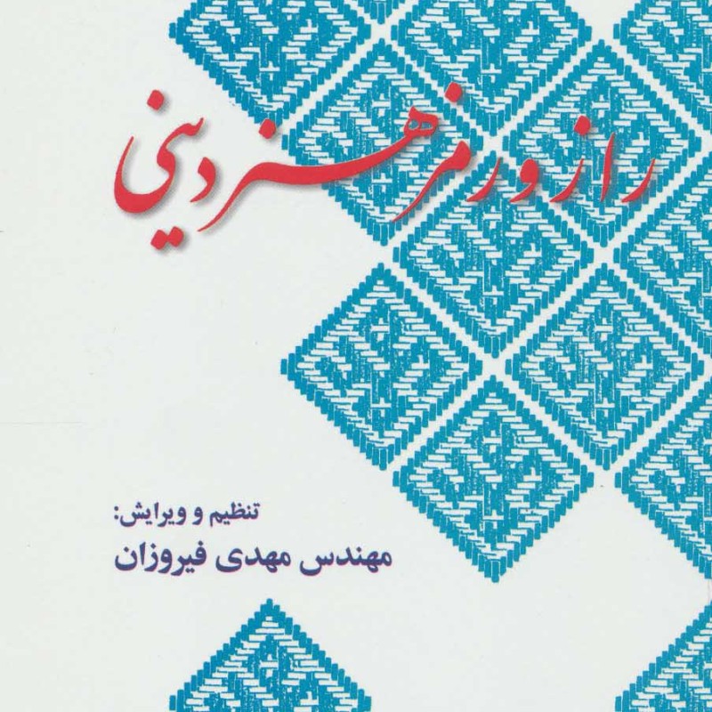 کتاب راز و رمز هنر دینی