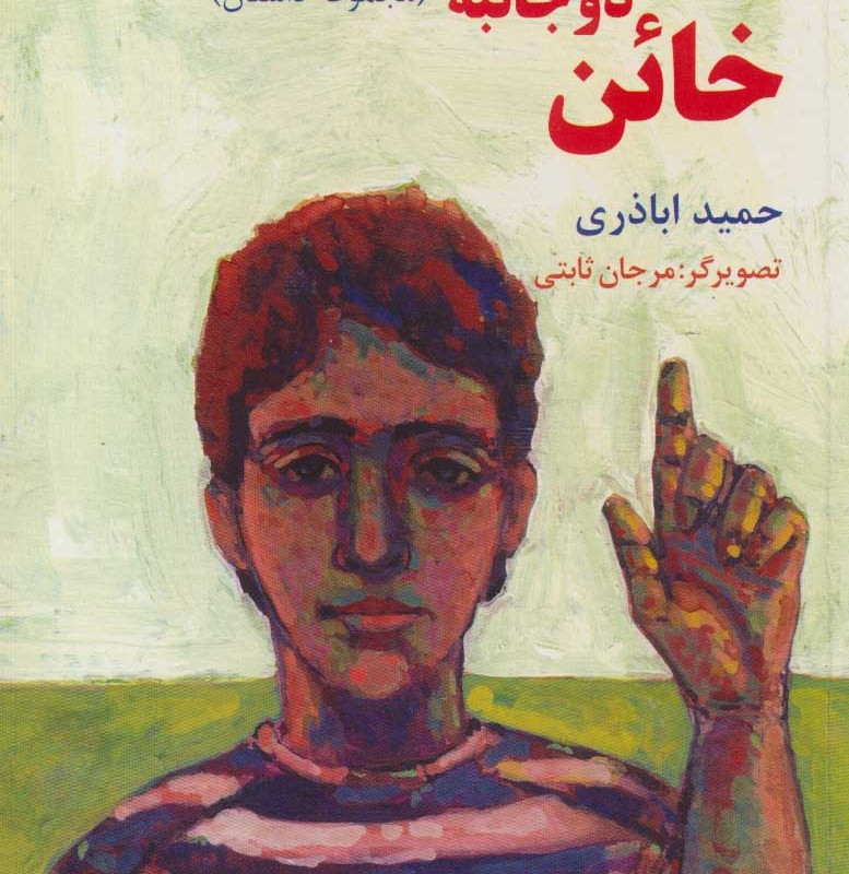 خائن دو جانبه