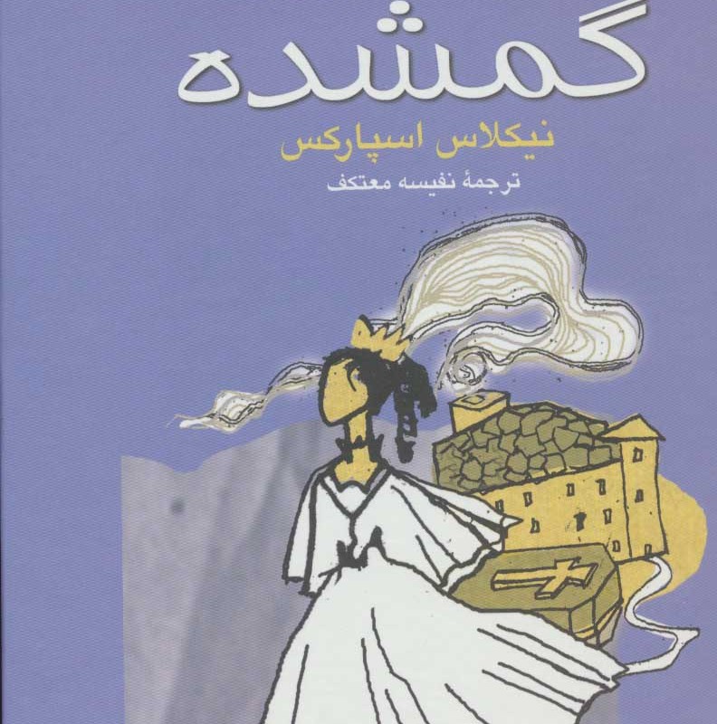 عشق گمشده