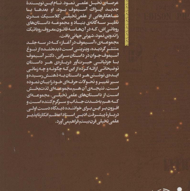آسیموف در آغاز 1