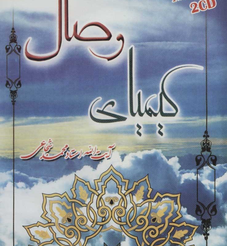 کتاب سخنگو کیمیای وصال