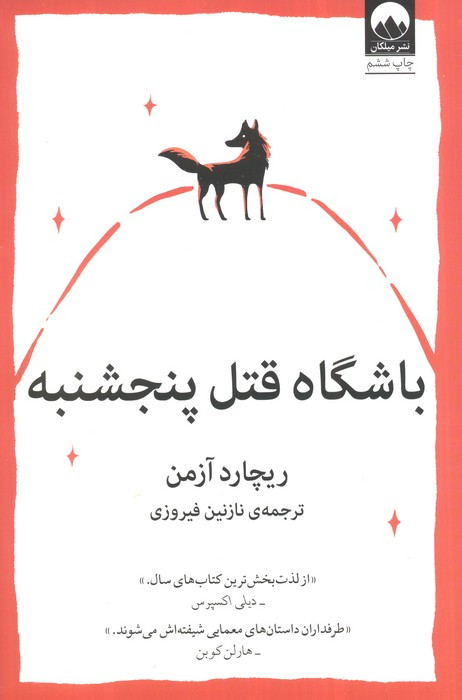 باشگاه قتل پنجشنبه نشر میلکان