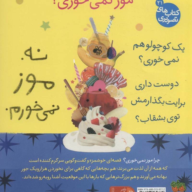 قصه های تصویری چرا موز نمی خوری