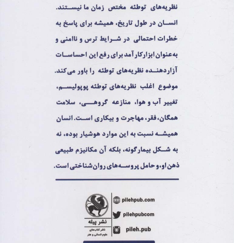 کتاب روان شناسی نظریه های توطئه