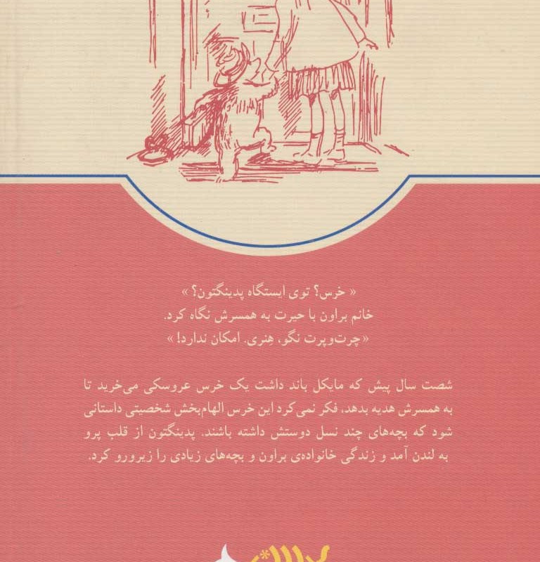 خرسی به نام پدینگتون 1