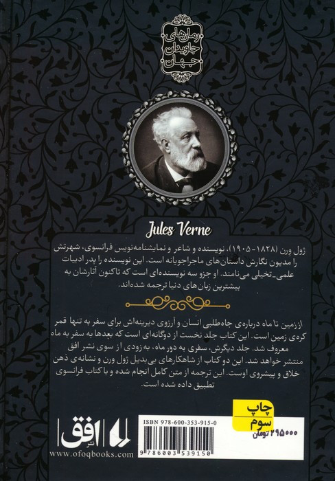 از زمین تا ماه از رمانهای جاویدان جهان 29 - ژول ورن