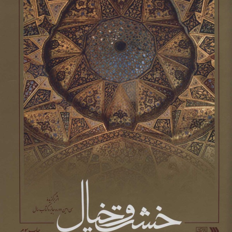 کتاب خشت و خیال نشر سروش