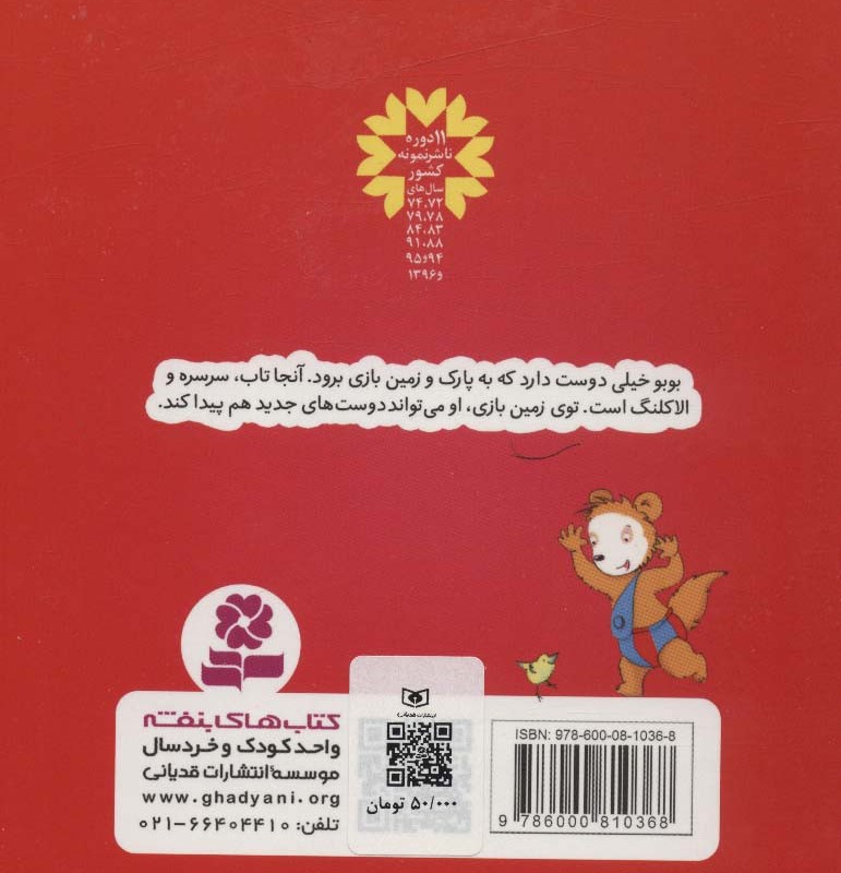 کتاب بوبو در زمین بازی