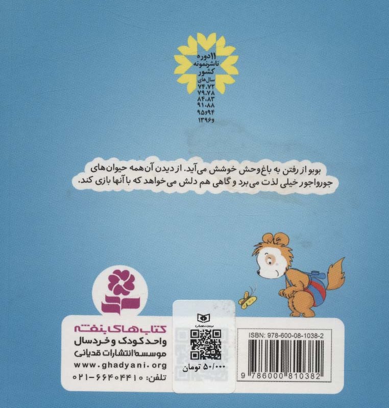کتاب بوبو در باغ وحش
