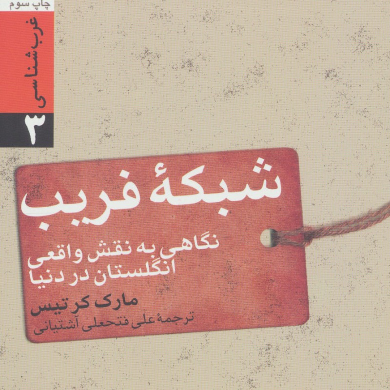 شبکه فریب نگاهی به نقش واقعی انگلستان در دنیا نشر سروش