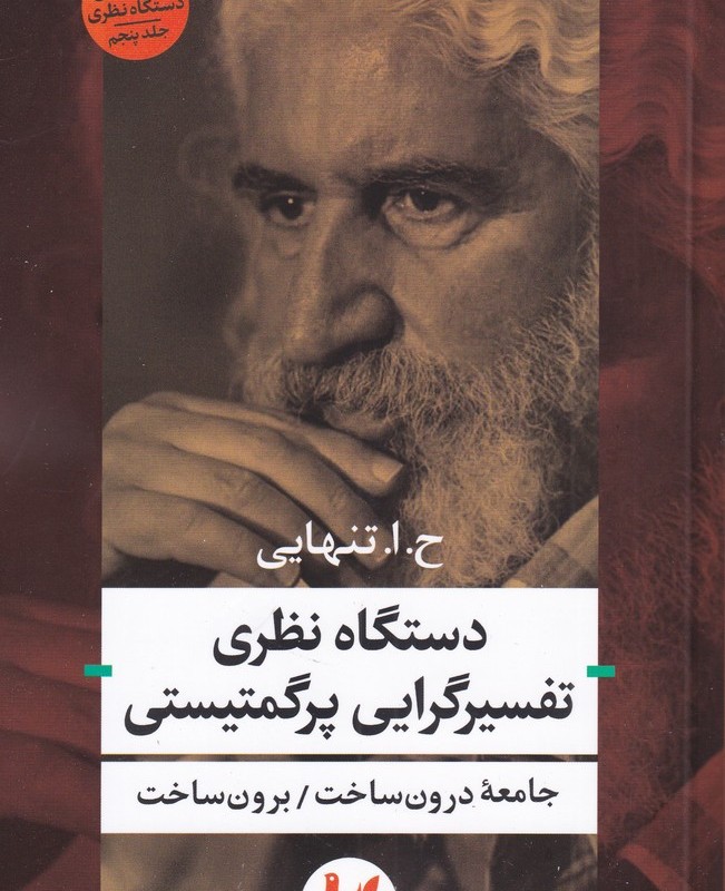 کتاب دستگاه نظری تفسیرگرایی پرگمتیستی