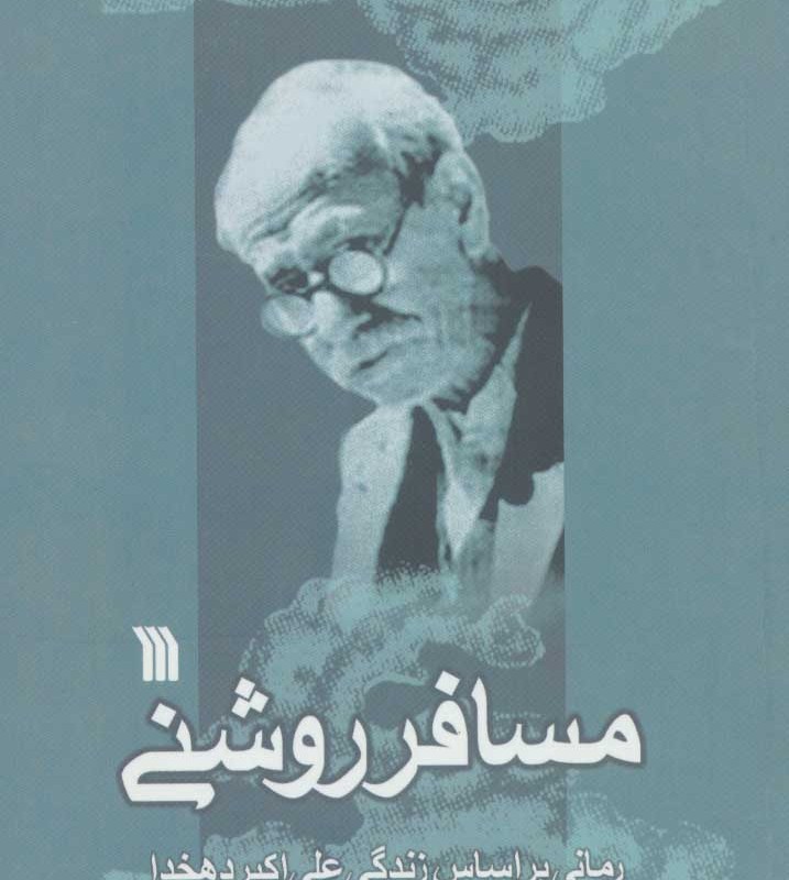 مسافر روشنی