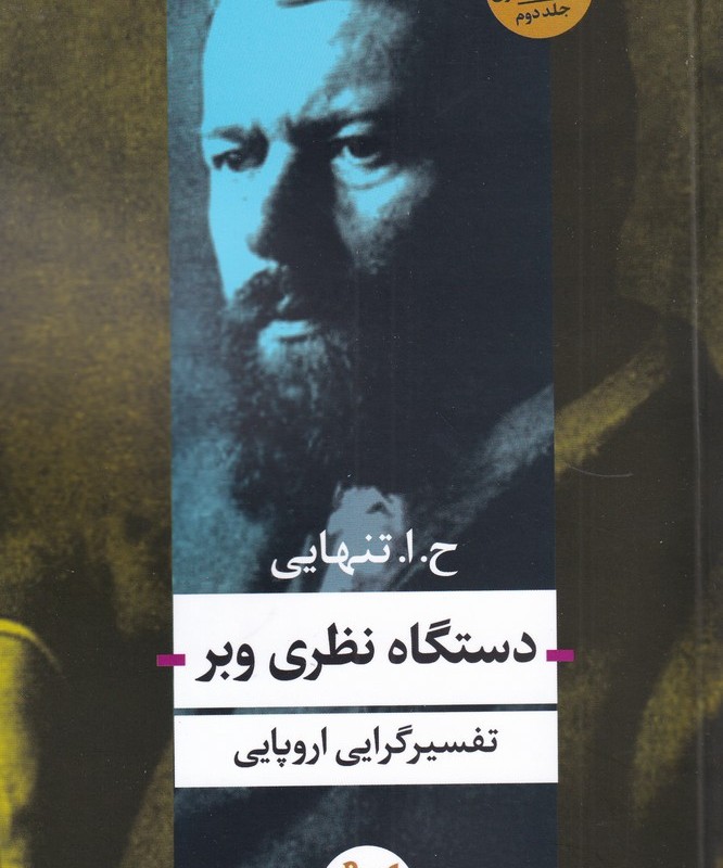 کتاب دستگاه نظری وبر اثر حسین ابوالحسن تنهایی