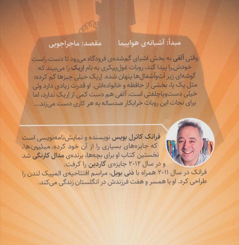 روبات خرابکار - فرانک کاترل بویس