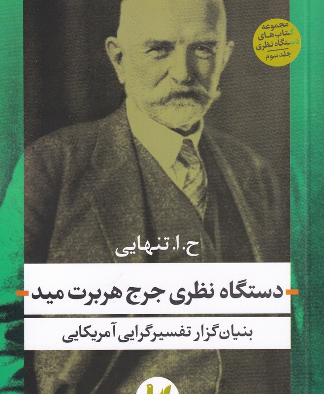 کتاب دستگاه نظری جرج هربرت مید 3