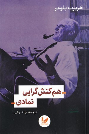 کتاب هم کنش گرایی نمادی نشر اندیشه احسان