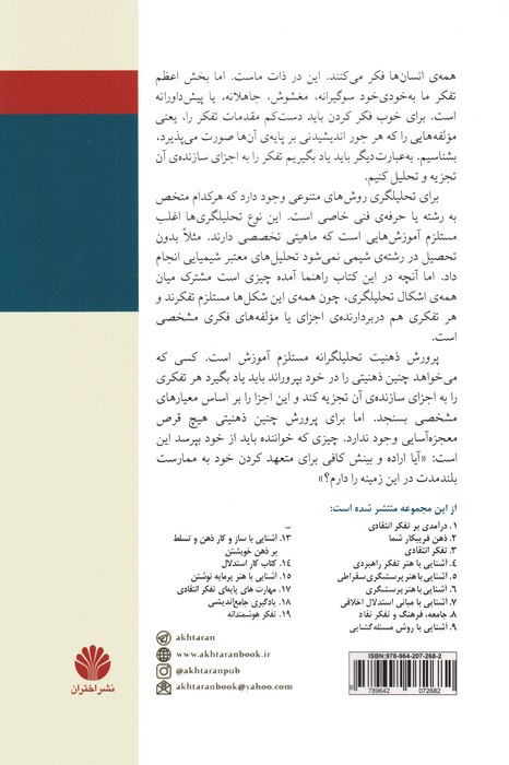 آشنایی با تفکر تحلیلگرانه واسازی تفکر و بررسی اجزای آن